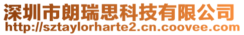 深圳市朗瑞思科技有限公司