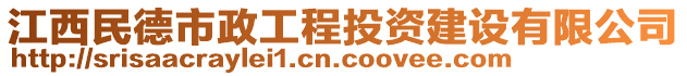 江西民德市政工程投資建設(shè)有限公司