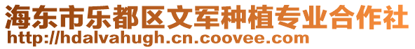 海東市樂(lè)都區(qū)文軍種植專(zhuān)業(yè)合作社