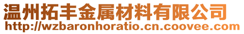 溫州拓豐金屬材料有限公司