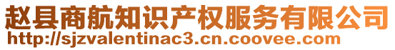 趙縣商航知識(shí)產(chǎn)權(quán)服務(wù)有限公司