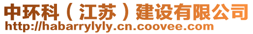 中環(huán)科（江蘇）建設(shè)有限公司