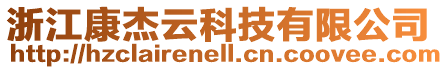 浙江康杰云科技有限公司