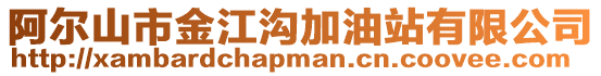 阿爾山市金江溝加油站有限公司
