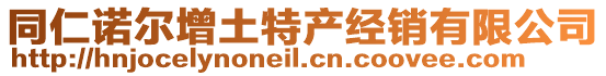 同仁諾爾增土特產(chǎn)經(jīng)銷有限公司