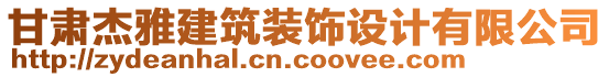 甘肅杰雅建筑裝飾設(shè)計有限公司