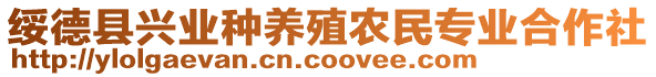 綏德縣興業(yè)種養(yǎng)殖農(nóng)民專業(yè)合作社