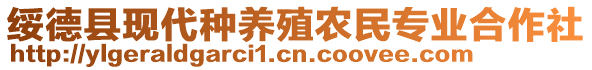 绥德县现代种养殖农民专业合作社