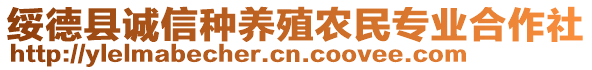 绥德县诚信种养殖农民专业合作社