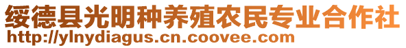 绥德县光明种养殖农民专业合作社