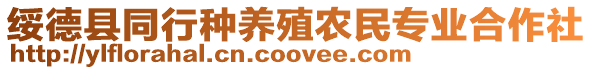 綏德縣同行種養殖農民專業合作社