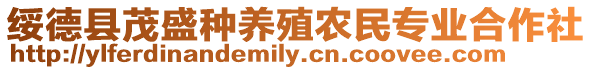 綏德縣茂盛種養(yǎng)殖農(nóng)民專業(yè)合作社