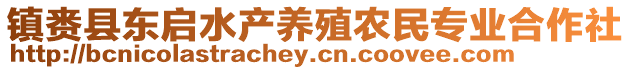 鎮(zhèn)賚縣東啟水產(chǎn)養(yǎng)殖農(nóng)民專業(yè)合作社