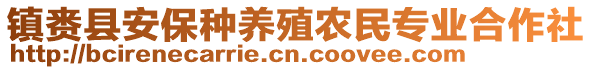 镇赉县安保种养殖农民专业合作社