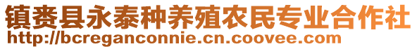 镇赉县永泰种养殖农民专业合作社