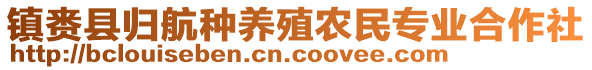 镇赉县归航种养殖农民专业合作社