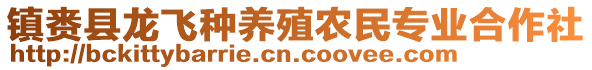 镇赉县龙飞种养殖农民专业合作社