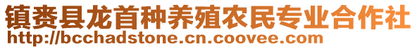 镇赉县龙首种养殖农民专业合作社