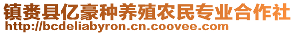 镇赉县亿豪种养殖农民专业合作社