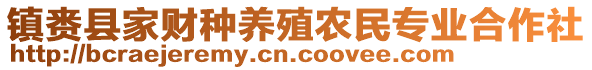 镇赉县家财种养殖农民专业合作社