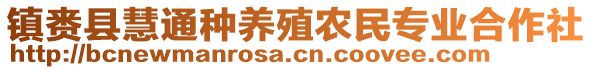 鎮(zhèn)賚縣慧通種養(yǎng)殖農(nóng)民專業(yè)合作社