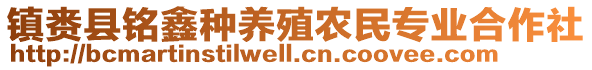 镇赉县铭鑫种养殖农民专业合作社