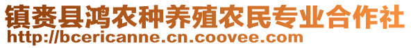 鎮(zhèn)賚縣鴻農(nóng)種養(yǎng)殖農(nóng)民專業(yè)合作社