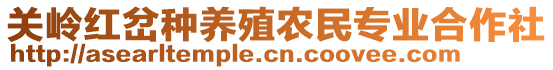 關(guān)嶺紅岔種養(yǎng)殖農(nóng)民專(zhuān)業(yè)合作社