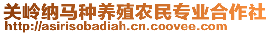 關(guān)嶺納馬種養(yǎng)殖農(nóng)民專業(yè)合作社