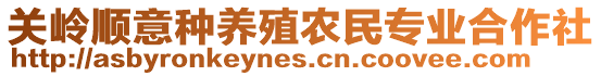 關(guān)嶺順意種養(yǎng)殖農(nóng)民專業(yè)合作社