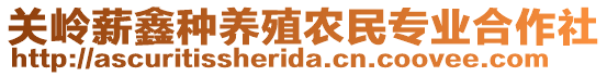 關(guān)嶺薪鑫種養(yǎng)殖農(nóng)民專業(yè)合作社