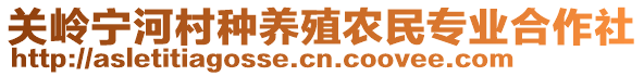 關(guān)嶺寧河村種養(yǎng)殖農(nóng)民專業(yè)合作社