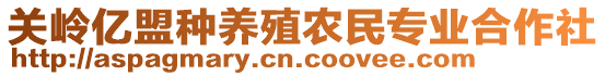 關(guān)嶺億盟種養(yǎng)殖農(nóng)民專業(yè)合作社