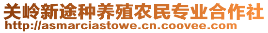 關(guān)嶺新途種養(yǎng)殖農(nóng)民專業(yè)合作社