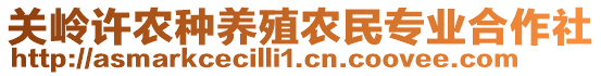 關(guān)嶺許農(nóng)種養(yǎng)殖農(nóng)民專業(yè)合作社