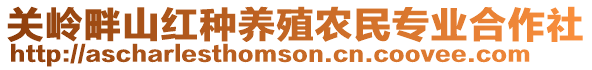 關(guān)嶺畔山紅種養(yǎng)殖農(nóng)民專(zhuān)業(yè)合作社