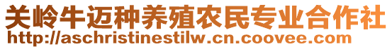 關(guān)嶺牛邁種養(yǎng)殖農(nóng)民專業(yè)合作社