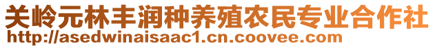 關嶺元林豐潤種養(yǎng)殖農(nóng)民專業(yè)合作社