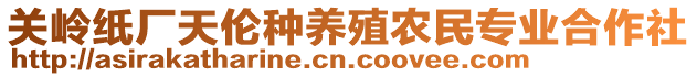 關(guān)嶺紙廠天倫種養(yǎng)殖農(nóng)民專(zhuān)業(yè)合作社