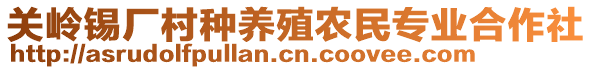 關(guān)嶺錫廠村種養(yǎng)殖農(nóng)民專業(yè)合作社