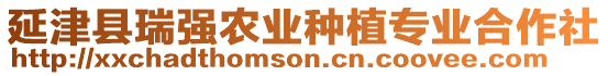 延津縣瑞強(qiáng)農(nóng)業(yè)種植專業(yè)合作社