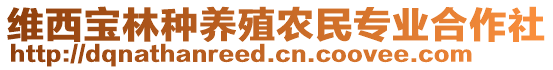 維西寶林種養(yǎng)殖農(nóng)民專業(yè)合作社