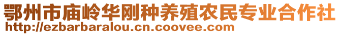 鄂州市廟嶺華剛種養(yǎng)殖農(nóng)民專業(yè)合作社