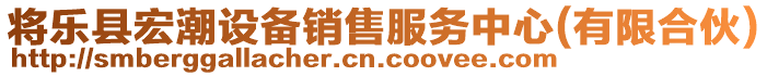 將樂縣宏潮設(shè)備銷售服務(wù)中心(有限合伙)