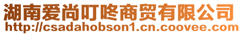 湖南愛尚叮咚商貿(mào)有限公司