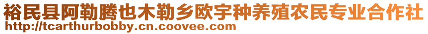 裕民縣阿勒騰也木勒鄉(xiāng)歐宇種養(yǎng)殖農(nóng)民專業(yè)合作社