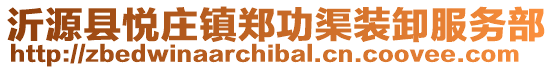 沂源縣悅莊鎮(zhèn)鄭功渠裝卸服務(wù)部