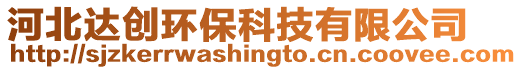 河北達(dá)創(chuàng)環(huán)保科技有限公司