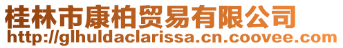 桂林市康柏貿(mào)易有限公司