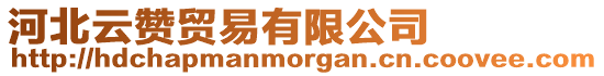 河北云贊貿(mào)易有限公司